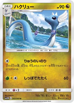 [JP] Dragonair (043/060) - SM1M Collection Moon-1