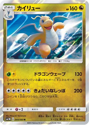 [JP] Dragonite (044/060) - SM1M Collection Moon Holofoil-1