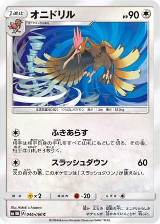 [JP] Fearow (046/060) - SM1M Collection Moon-1