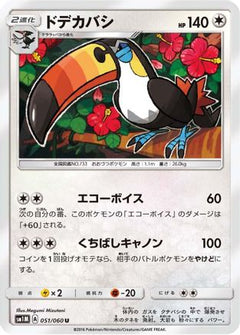 [JP] Toucannon (051/060) - SM1M Collection Moon-1