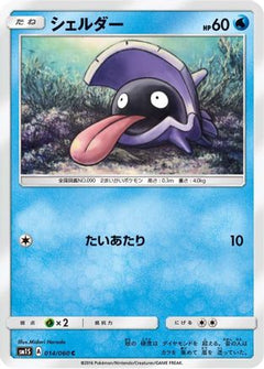 [JP] Shellder (014/060) - SM1S Collection Sun-1