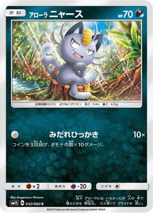 [JP] Alolan Meowth (032/060) - SM1S Collection Sun-1