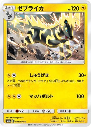 [JP] Zebstrika (008/052) - SM8a Dark Order-1