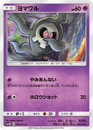 [JP] Duskull (019/051) - SM3N Darkness that Consumes Light-1