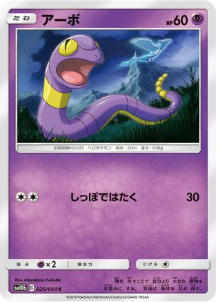 [JP] Ekans (025/054) - SM10b Sky Legend-1