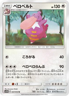 [JP] Lickilicky (037/054) - SM10b Sky Legend-1