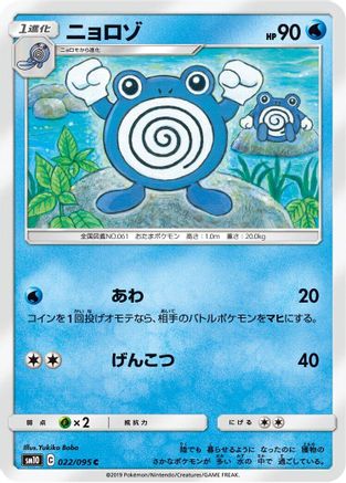 [JP] Poliwhirl (022/095) - SM10 Double Blaze-1