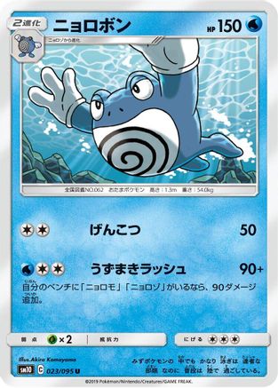 [JP] Poliwrath (023/095) - SM10 Double Blaze-1