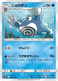 [JP] Poliwrath (023/095) - SM10 Double Blaze-1