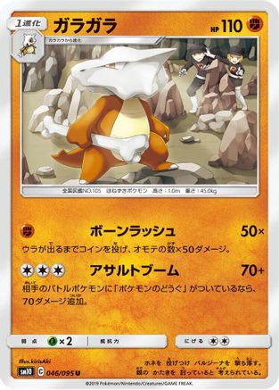 [JP] Marowak (046/095) - SM10 Double Blaze-1