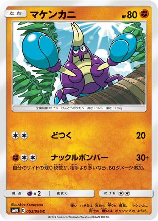 [JP] Crabrawler (053/095) - SM10 Double Blaze-1