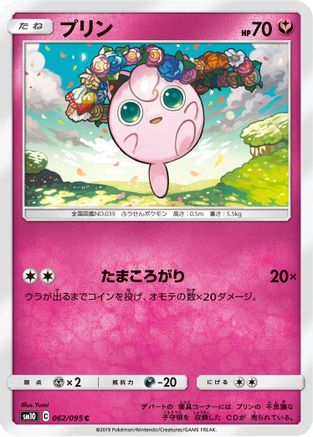 [JP] Jigglypuff (062/095) - SM10 Double Blaze-1