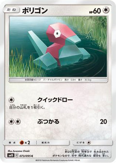[JP] Porygon - 073/095 (073/095) - SM10 Double Blaze-1