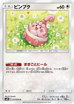 [JP] Happiny (077/095) - SM10 Double Blaze-1