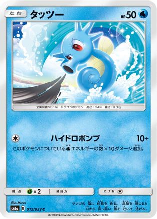 [JP] Horsea - 012/053 (012/053) - SM6a Dragon Storm-1