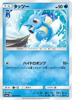 [JP] Horsea - 012/053 (012/053) - SM6a Dragon Storm-1