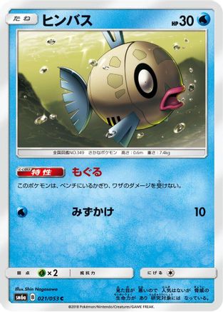 [JP] Feebas (021/053) - SM6a Dragon Storm-1