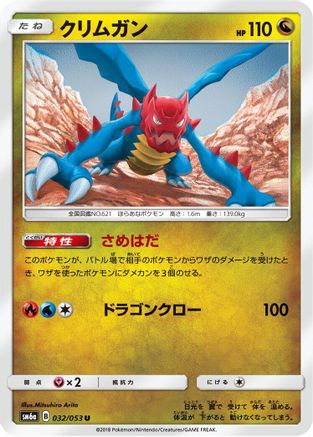 [JP] Druddigon (032/053) - SM6a Dragon Storm-1