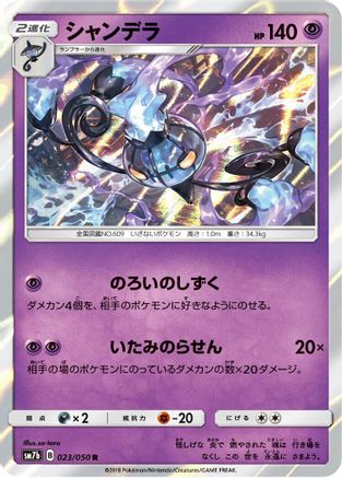 [JP] Chandelure (023/050) - SM7b Fairy Rise-1