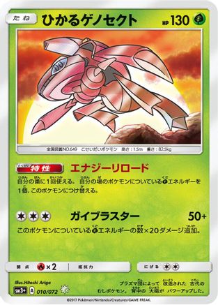 [JP] Shining Genesect (010/072) - SM3 Shining Legends Holofoil-1