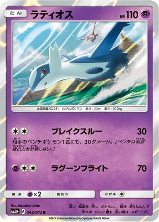 [JP] Latios (042/072) - SM3 Shining Legends Holofoil-1