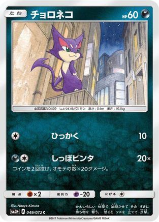 [JP] Purrloin (049/072) - SM3 Shining Legends-1