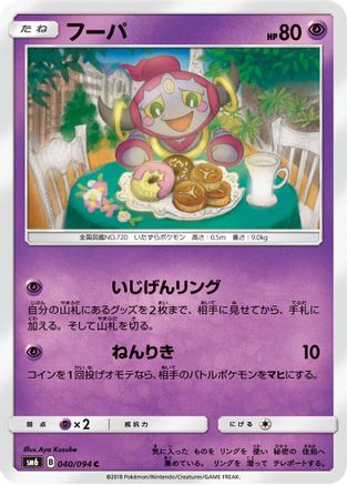 [JP] Hoopa - 040/094 (040/094) - SM6 Forbidden Light-1