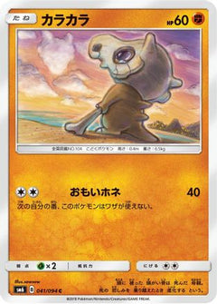 [JP] Cubone - 041/094 (041/094) - SM6 Forbidden Light-1