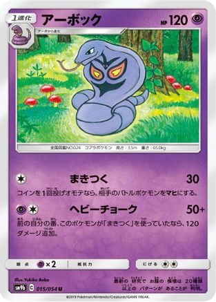 [JP] Arbok (015/054) - SM9b Full Metal Wall-1