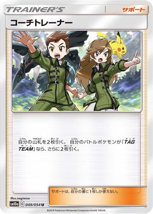 [JP] Coach Trainer - 049/054 (049/054) - SM10a GG End-1