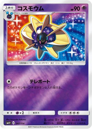 [JP] Cosmoem (047/114) - SM4 GX Battle Boost Holofoil-1