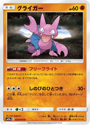 [JP] Gligar (023/055) - SM9a Night Unison-1