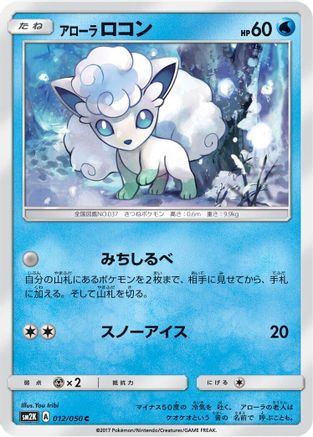 [JP] Alolan Vulpix (012/050) - SM2K Islands Await You-1