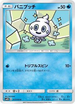 [JP] Vanillite (017/050) - SM2K Islands Await You-1