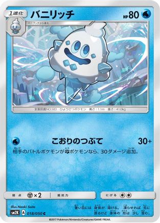 [JP] Vanillish (018/050) - SM2K Islands Await You-1