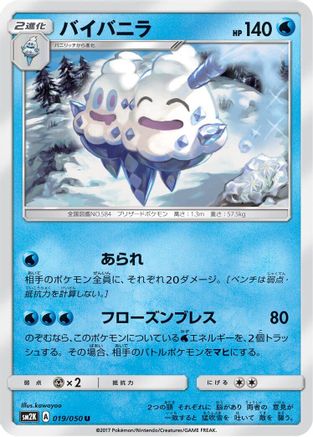 [JP] Vanilluxe (019/050) - SM2K Islands Await You-1