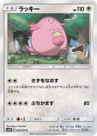 [JP] Chansey (042/050) - SM2K Islands Await You-1