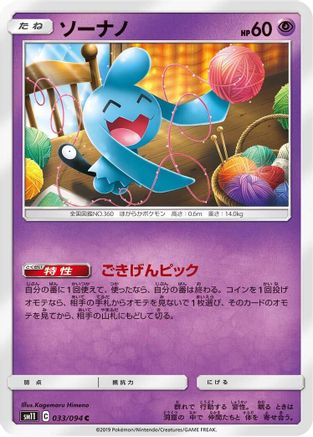 [JP] Wynaut (033/094) - SM11 Miracle Twin-1
