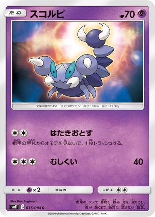 [JP] Skorupi (035/094) - SM11 Miracle Twin-1