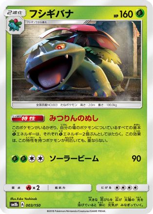 [JP] Venusaur (003/150) - SM8b GX Ultra Shiny-1