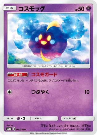 [JP] Cosmog (045/150) - SM8b GX Ultra Shiny-1