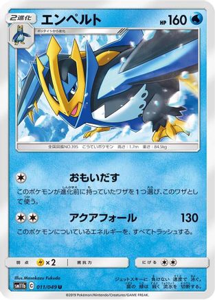 [JP] Empoleon (011/049) - SM11b Dream League-1