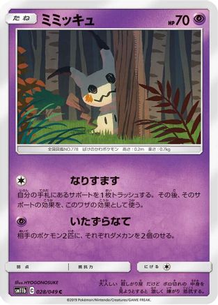 [JP] Mimikyu - 028/049 (028/049) - SM11b Dream League-1