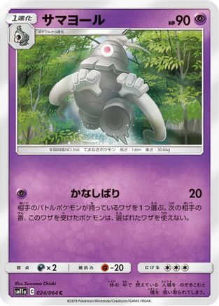 [JP] Dusclops (024/064) - SM11a Remix Bout-1