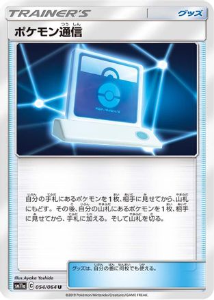 [JP] Pokemon Communication (054/064) - SM11a Remix Bout-1