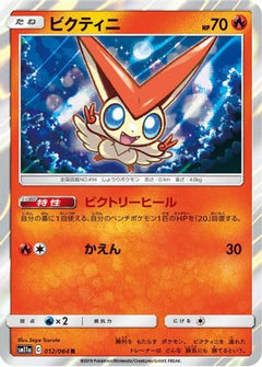 [JP] Victini (012/064) - SM11a Remix Bout Holofoil-1