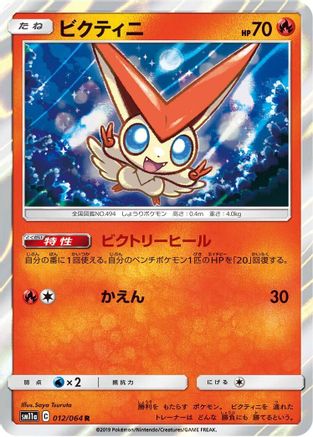 [JP] Victini (012/064) - SM11a Remix Bout Holofoil-1