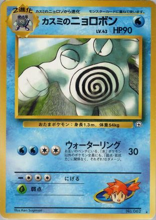 [JP] Misty's Poliwrath  - Challenge from the Darkness-1
