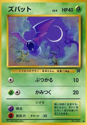 [JP] Zubat  - Rocket Gang-1