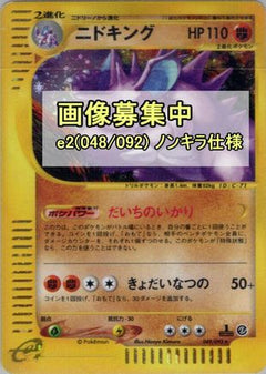 [JP] Nidoking - 048/092 (048/092) - The Town on No Map 1st Edition-1